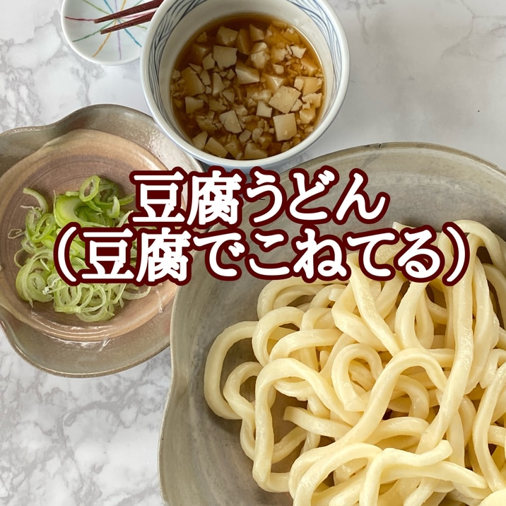 豆腐うどん（豆腐で粉をこねてるよ！）